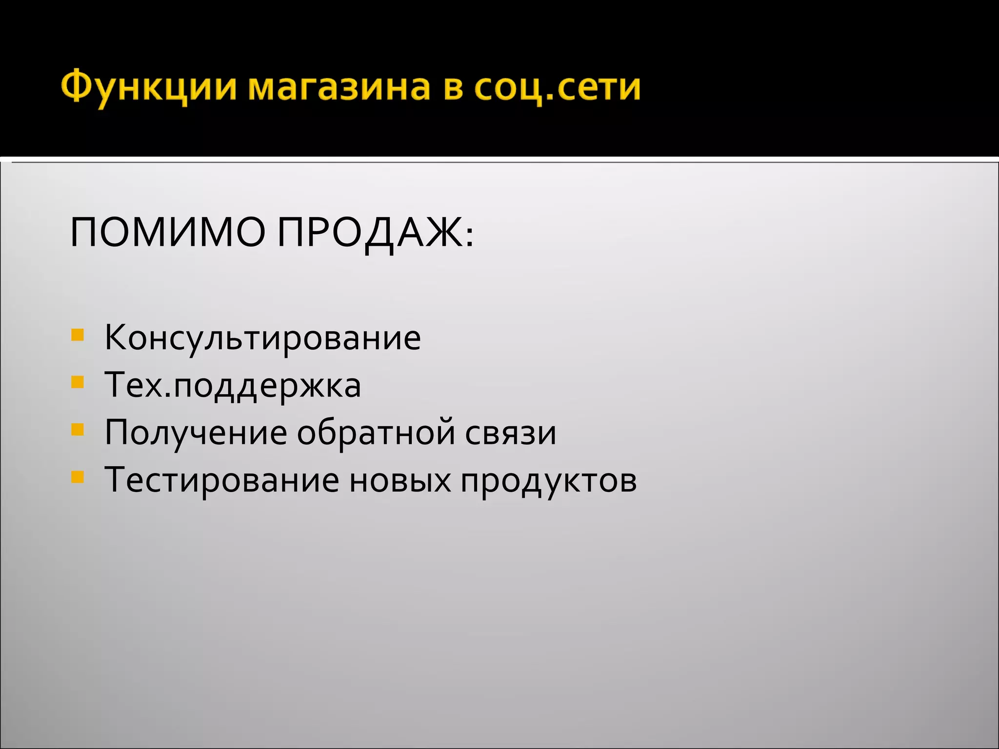 ПОМИМО ПРОДАЖ: Консультирование Тех.поддержка Получение обратной связи Тестирование новых продуктов 