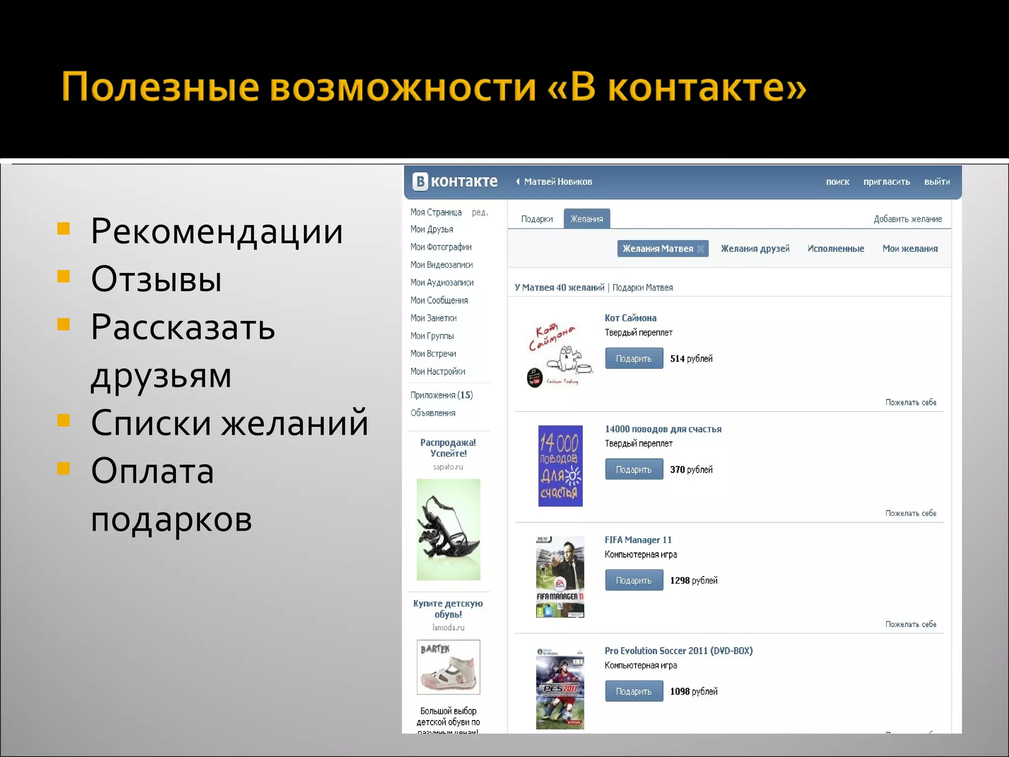 Рекомендации Отзывы Рассказать друзьям Списки желаний Оплата подарков 