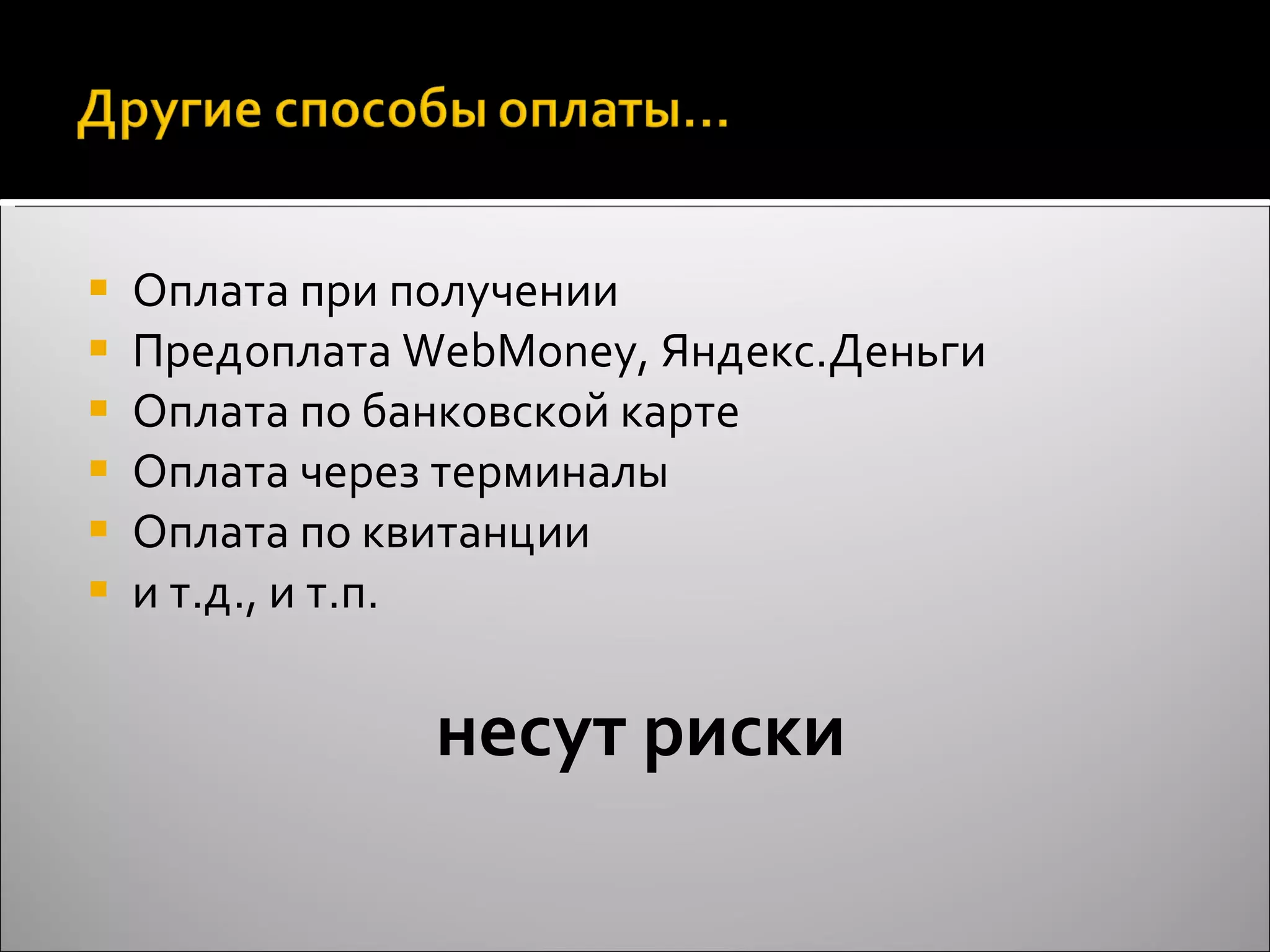 Оплата при получении Предоплата  WebMoney,  Яндекс.Деньги Оплата по банковской карте Оплата через терминалы Оплата по квитанции и т.д., и т.п. несут риски 