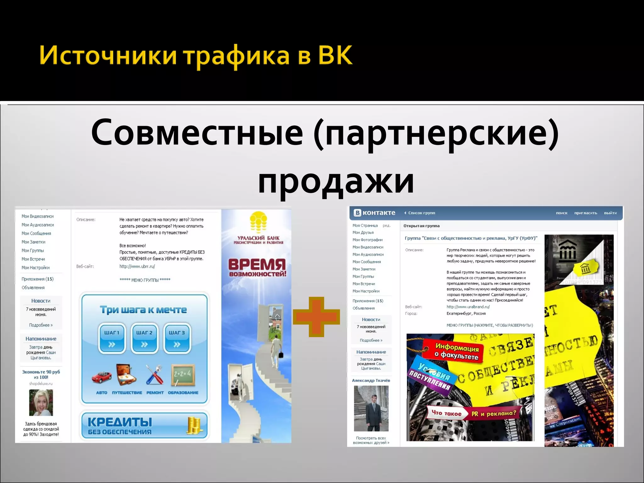 Совместные (партнерские) продажи 