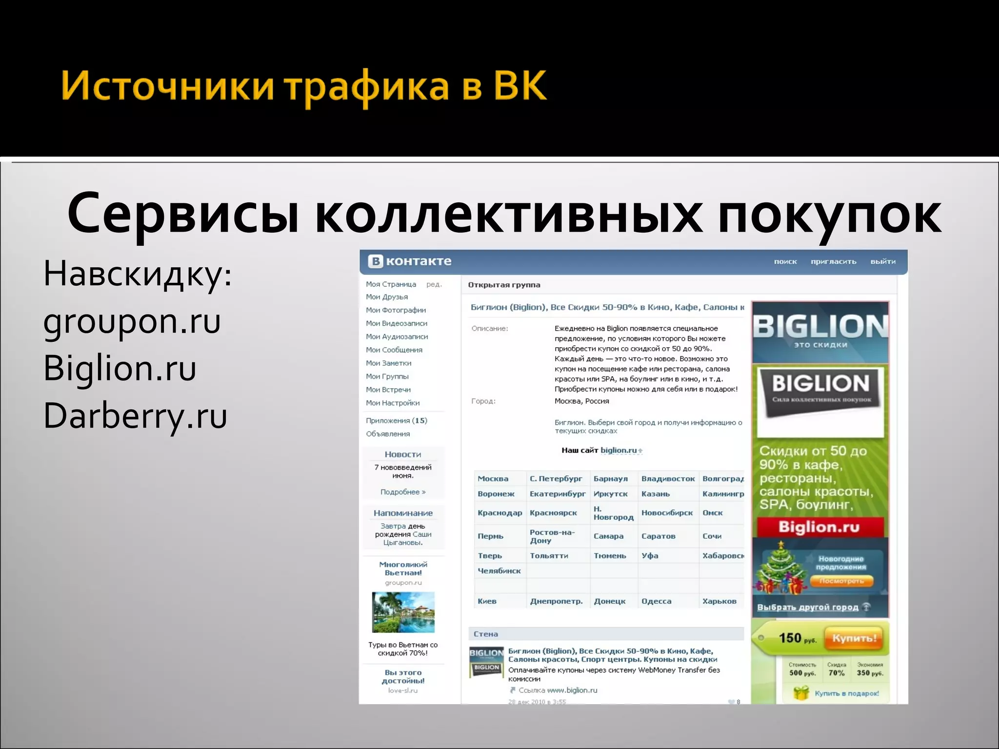 Сервисы коллективных покупок Навскидку: groupon.ru Biglion.ru Darberry.ru 