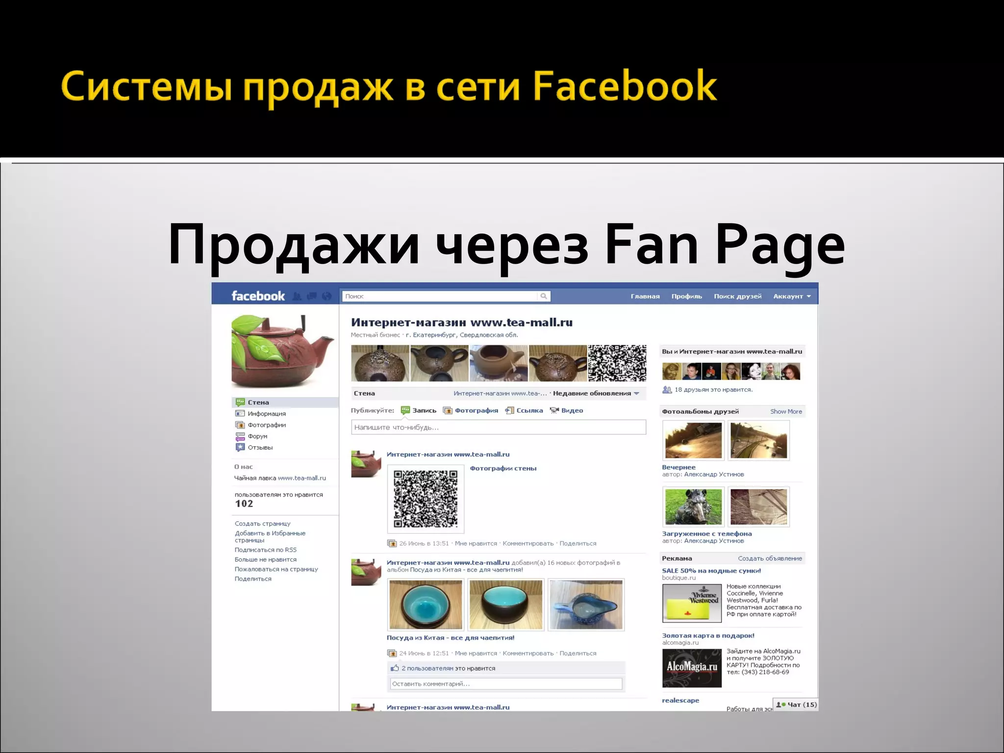 Продажи через  Fan Page 