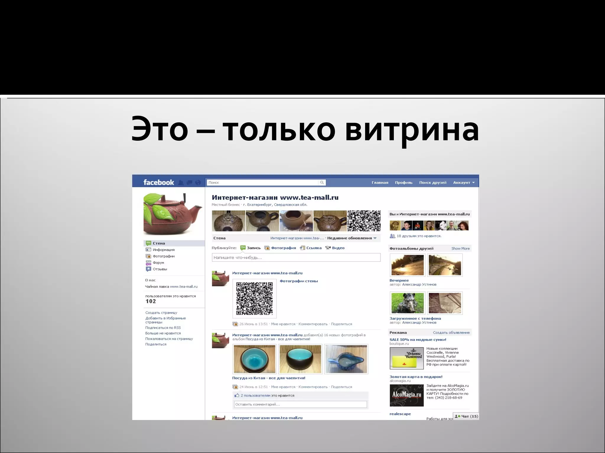 Это – только витрина 