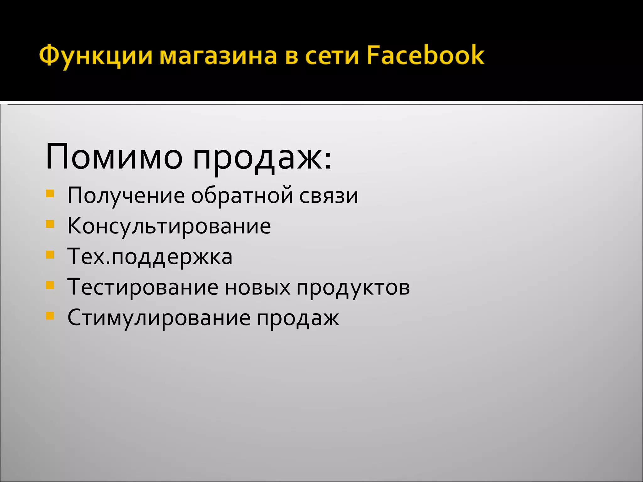 Помимо продаж: Получение обратной связи Консультирование Тех.поддержка Тестирование новых продуктов Стимулирование продаж 