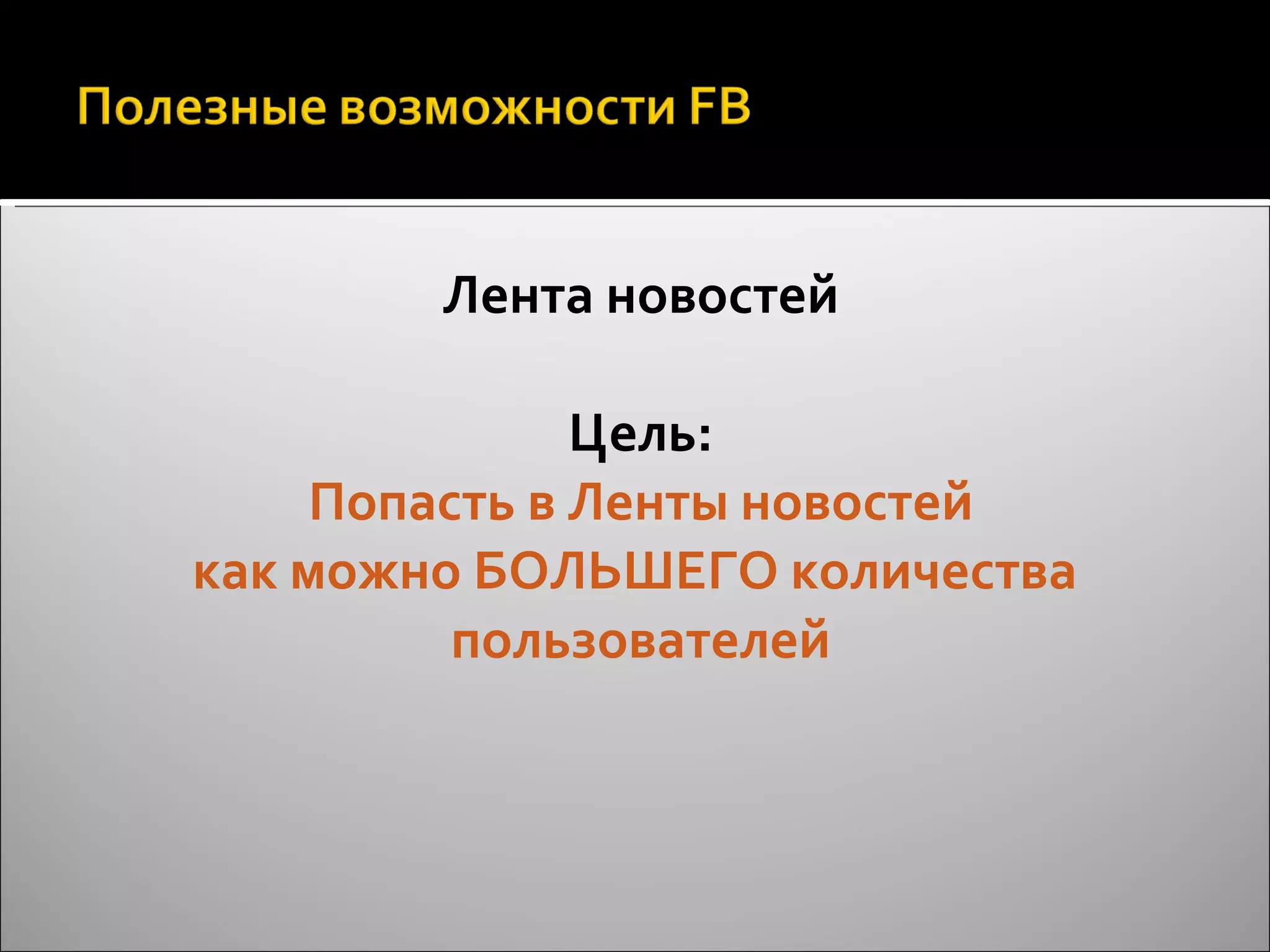 Лента новостей Цель: Попасть в Ленты новостей как можно БОЛЬШЕГО количества  пользователей 