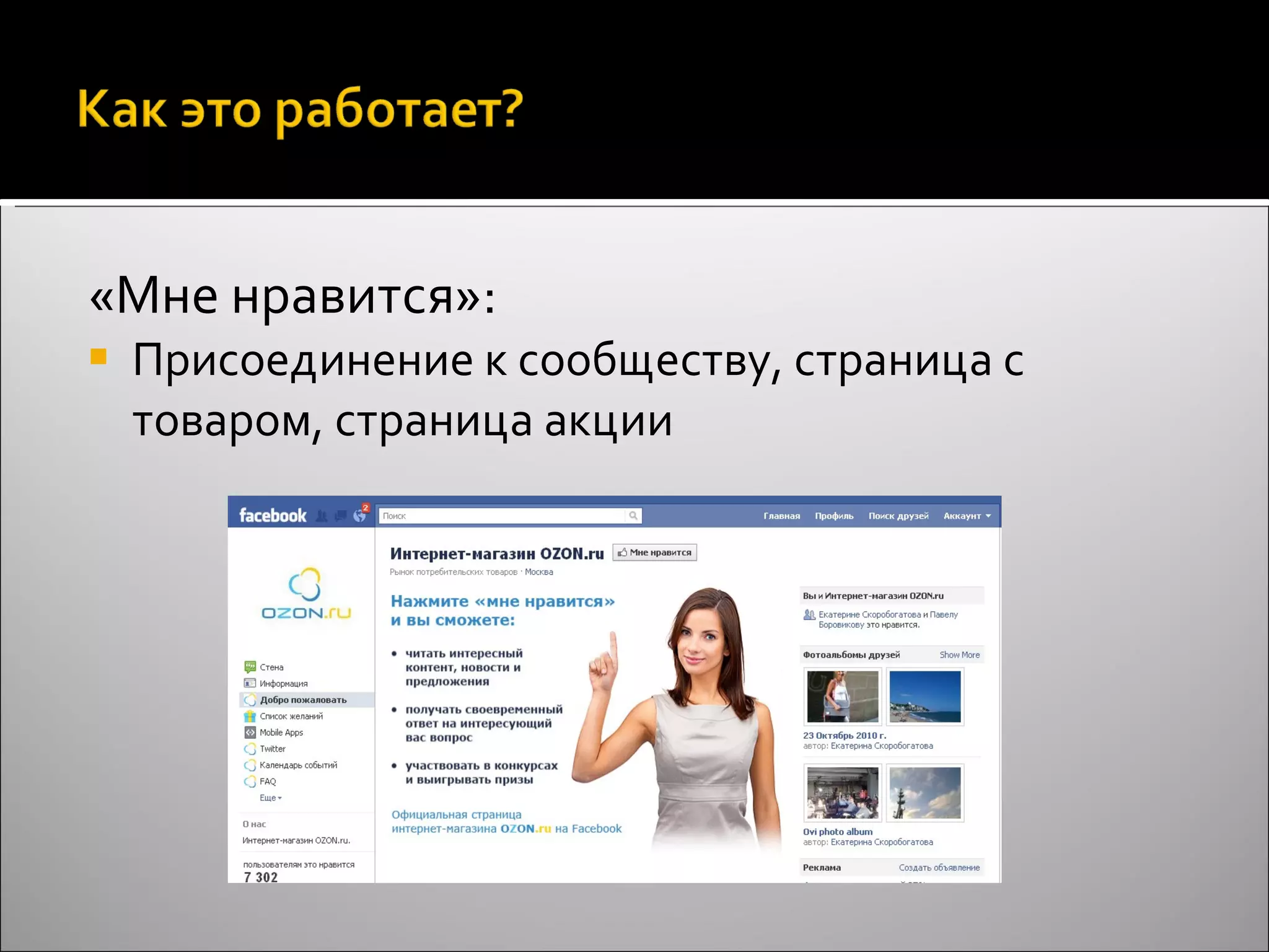 «Мне нравится»: Присоединение к сообществу, страница с товаром, страница акции 
