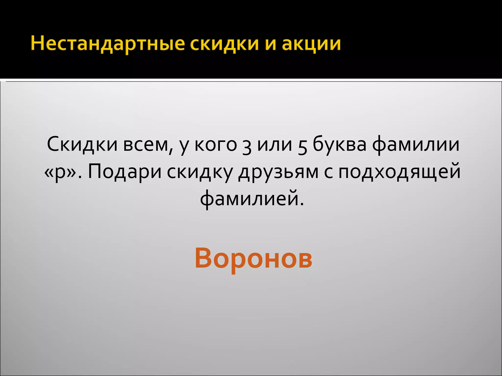 Скидки всем, у кого 3 или 5 буква фамилии «р». Подари скидку друзьям с подходящей фамилией. Воронов 