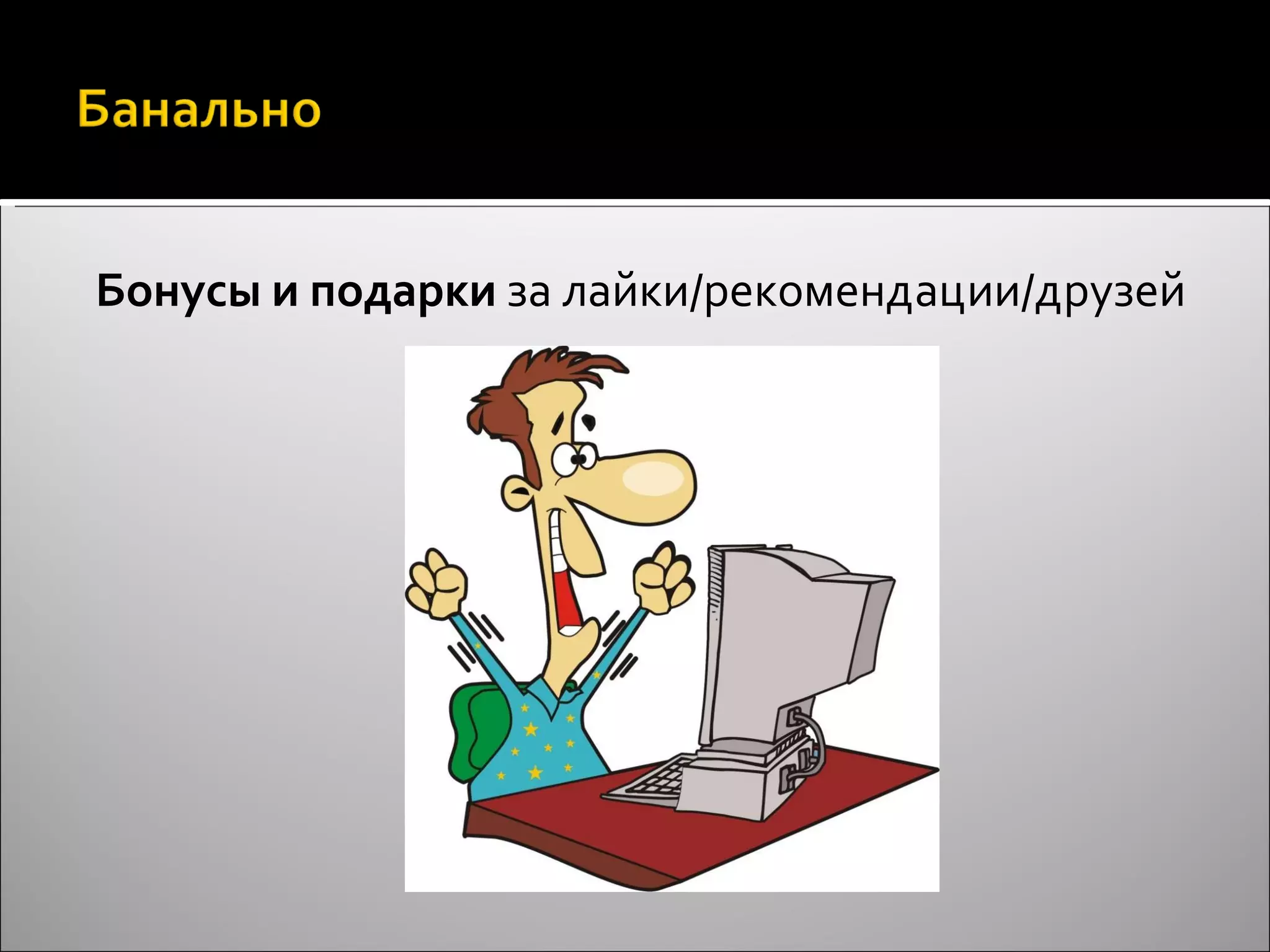 Бонусы и подарки  за лайки/рекомендации/друзей 