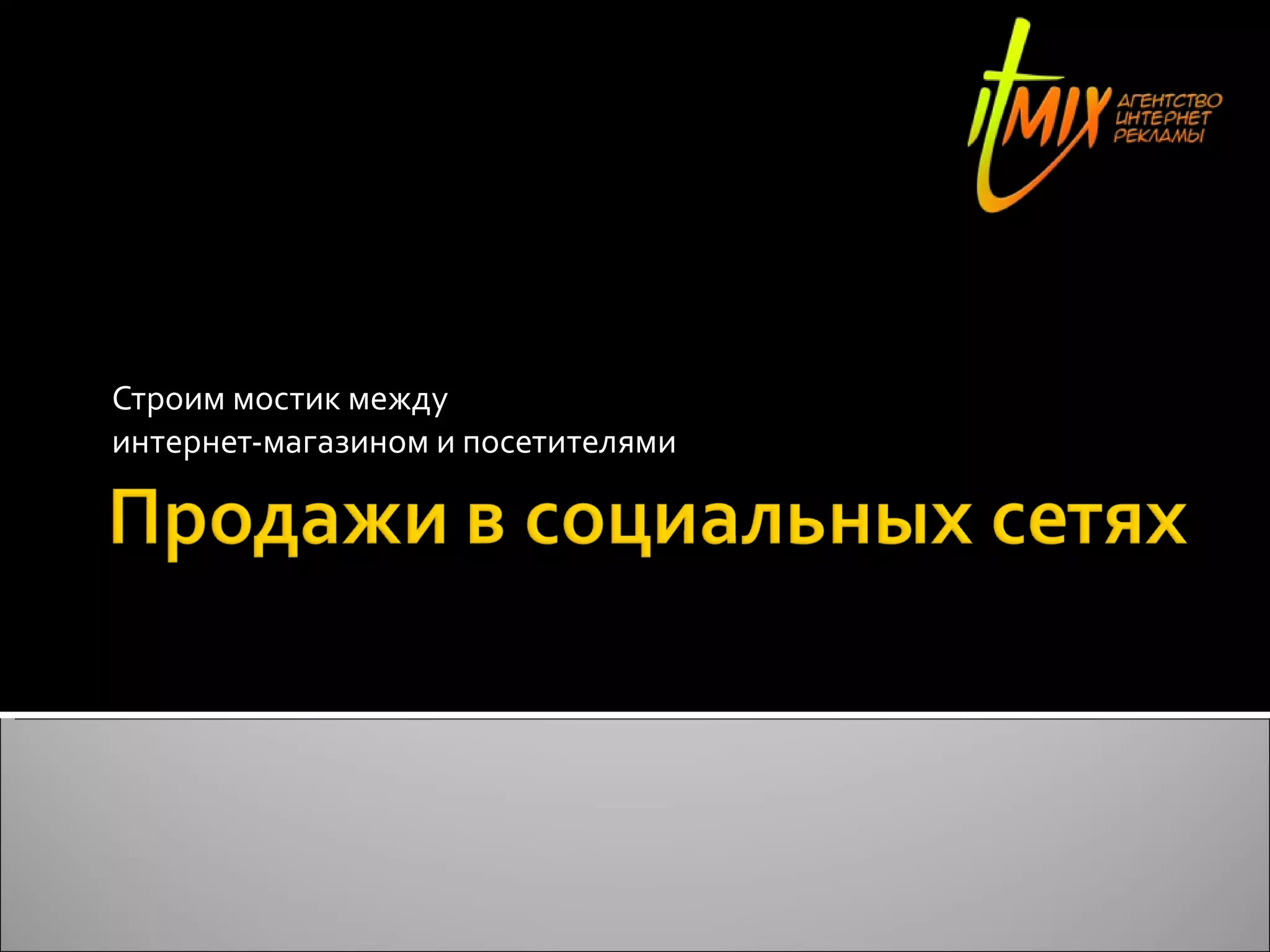 Строим мостик между  интернет-магазином и посетителями 
