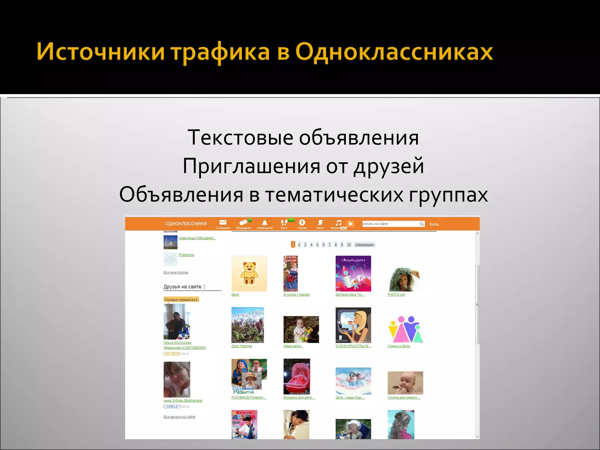 Текстовые объявления Приглашения от друзей Объявления в тематических группах 