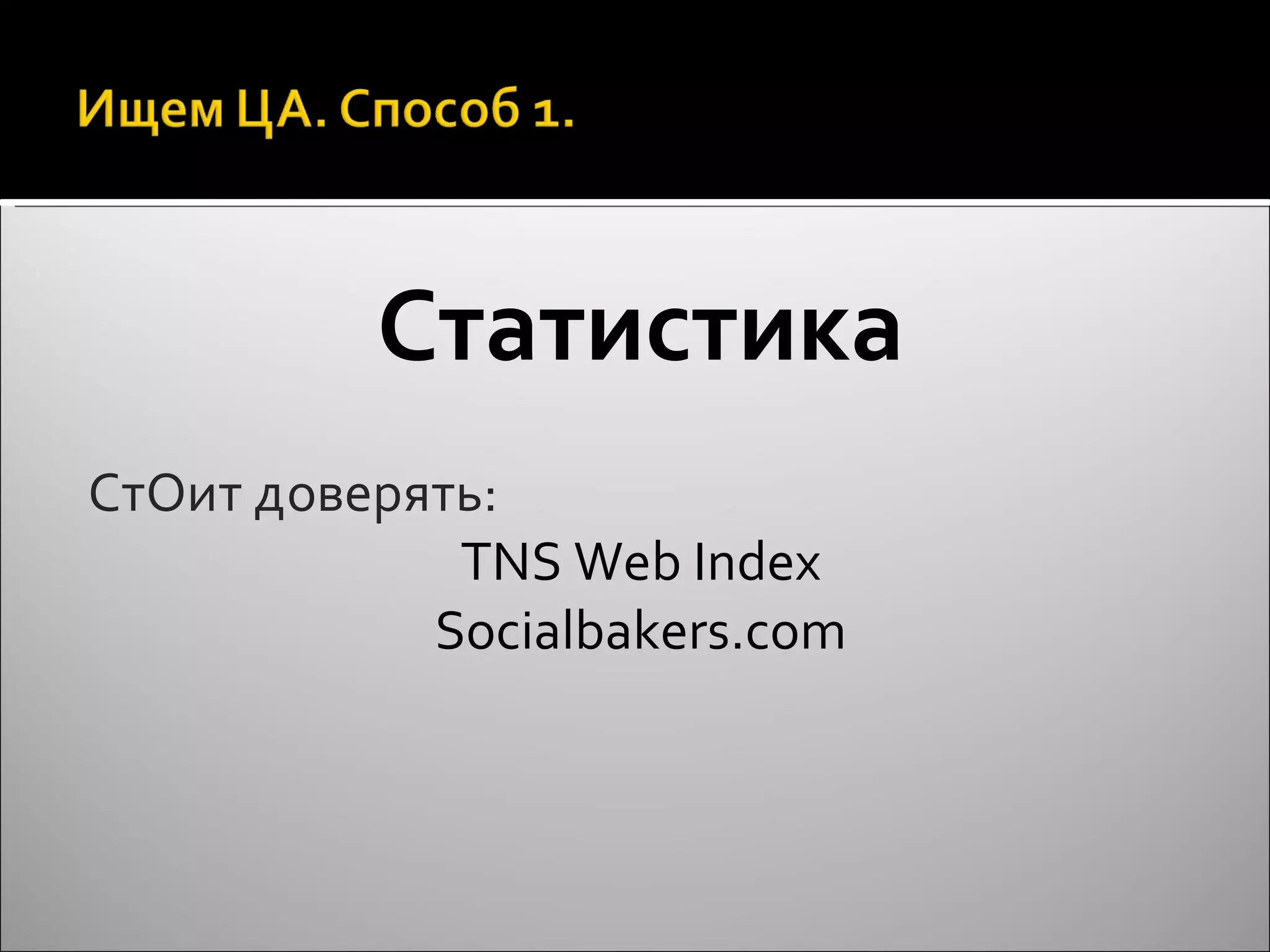 Статистика СтОит доверять: TNS Web Index Socialbakers.com 