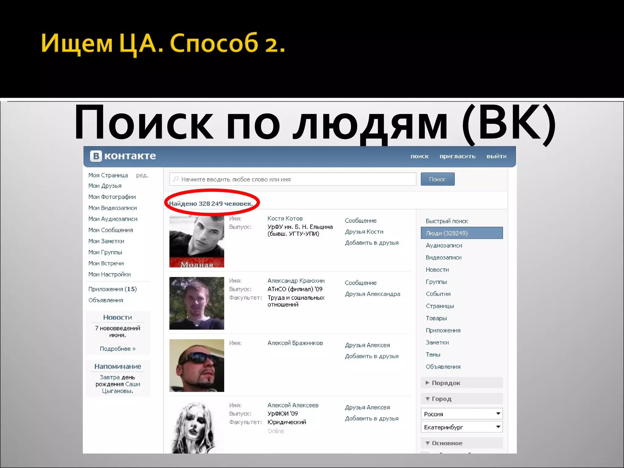 Поиск по людям (ВК) 