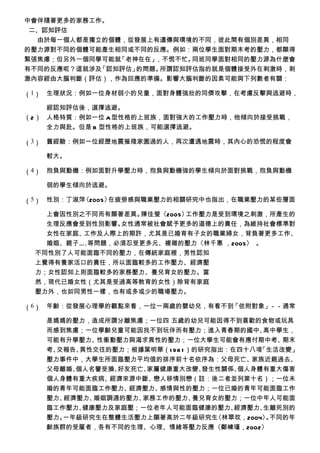 中會伴隨著更多的家務工作。
 二、認知評估
  由於每一個人都是獨立的個體，從發展上有遺傳與環境的不同，彼此間有個別差異，相同
的壓力源對不同的個體可能產生相同或不同的反應。例如：兩位學生面對期末考的壓力，都顯得
緊張焦慮；但另外一個同學可能就「老神在在」，不慌不忙。同班同學面對相同的壓力源為什麼會
有不同的反應呢？這就涉及「認知評估」的問題。所謂認知評估指的就是個體接受外在刺激時，刺
激內容經由大腦判斷（評估），作為回應的準備。影響大腦判斷的因素可能與下列數者有關：

（1） 生理狀況：例如一位身材弱小的兒童，面對身體強壯的同儕攻擊，在考慮反擊與逃避時，

    經認知評估後，選擇逃避。
（2） 人格特質：例如一位 A 型性格的上班族，面對強大的工作壓力時，他傾向於接受挑戰，
    全力與赴。但是 B 型性格的上班族，可能選擇逃避。

（3） 舊經驗：例如一位經歷地震摧殘家園過的人，再次遭遇地震時，其內心的恐慌的程度會

   較大。

（4） 抱負與動機：例如面對升學壓力時，抱負與動機強的學生傾向於面對挑戰，抱負與動機

   弱的學生傾向於逃避。

（5） 性別：丁淑萍〈2005〉在疲勞感與職業壓力的相關研究中也指出，在職業壓力的某些層面

   上會因性別之不同而有顯著差異。  陳佳瑩〈2005〉工作壓力是受到環境之刺激，所產生的
   生理反應會受到性別影響。  女性通常被社會賦予更多的道德上的責任，為維持社會標準對
   女性在家庭、 工作及人際上的期許，尤其是已婚育有子女的職業婦女，背負著更多工作、
   婚姻、親子 … .等問題，必須忍受更多元、複雜的壓力〈林千惠 ，2005〉 。
 不同性別了人可能面臨不同的壓力，在傳統家庭裡，男性認知
 上覺得有養家活口的責任，所以面臨較多的工作壓力、經濟壓
 力；女性認知上則面臨較多的家務壓力、養兒育女的壓力。當
 然，現代已婚女性（尤其是受過高等教育的女性）除背有家庭
 壓力外，也如同男性一樣，也有或多或少的職場壓力。

（6） 年齡：從發展心理學的觀點來看，一位一兩歲的嬰幼兒，有看不到「依附對象」－－通常

   是媽媽的壓力，造成所謂分離焦慮；一位四 五歲的幼兒可能因得不到喜歡的食物或玩具
   而感到焦慮；一位學齡兒童可能因找不到玩伴而有壓力；進入青春期的國中、       高中學生，
   可能有升學壓力、 性衝動壓力與渴求異性的壓力；一位大學生可能會有應付期中考、       期末
   考、交報告、異性交往的壓力；根據葉明華（1 98 1 ）的研究指出：在四十八項 「生活改變」
   壓力事件中，大學生所面臨壓力平均值的排序前十名依序為：父母死亡、      家族近親過去、
   父母離婚、個人名譽受損、好友死亡、家屬健康重大改變、    發生性關係、個人身體有重大傷害
   個人身體有重大疾病、 經濟來源中斷、戀人移情別戀（註：後二者並列第十名）；一位未
   婚的青年可能面臨工作壓力、 經濟壓力、感情與性的壓力；一位已婚的青年可能面臨工作
   壓力、經濟壓力、婚姻調適的壓力、家務工作的壓力、    養兒育女的壓力；一位中年人可能面
   臨工作壓力、健康壓力及家庭壓；一位老年人可能面臨健康的壓力、     經濟壓力、 生離死別的
   壓力。一年級研究生在整體生活壓力上顯著高於二年級研究生     〈林翠玟，2004〉 不同的年
                                             。
   齡族群的受雇者，各有不同的生理、心理、情緒等壓力反應〈鄭崠瑾，2002〉
 