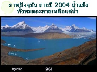 ภาพปัจจุบัน ถ่ายปี  2004  น้ำแข็งทั้งหมดละลายเหลือแต่น้ำ   