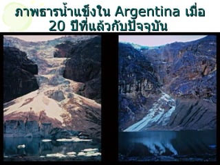 ภาพธารน้ำแข็งใน  Argentina  เมื่อ  20  ปีที่แล้วกับปัจจุบัน   