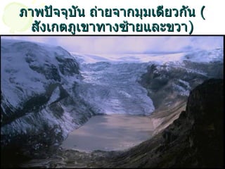 ภาพปัจจุบัน ถ่ายจากมุมเดียวกัน (สังเกตภูเขาทางซ้ายและขวา) 