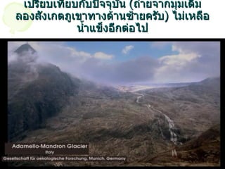เปรียบเทียบกับปัจจุบัน  ( ถ่ายจากมุมเดิม ลองสังเกตภูเขาทางด้านซ้ายครับ )  ไม่เหลือน้ำแข็งอีกต่อไป 