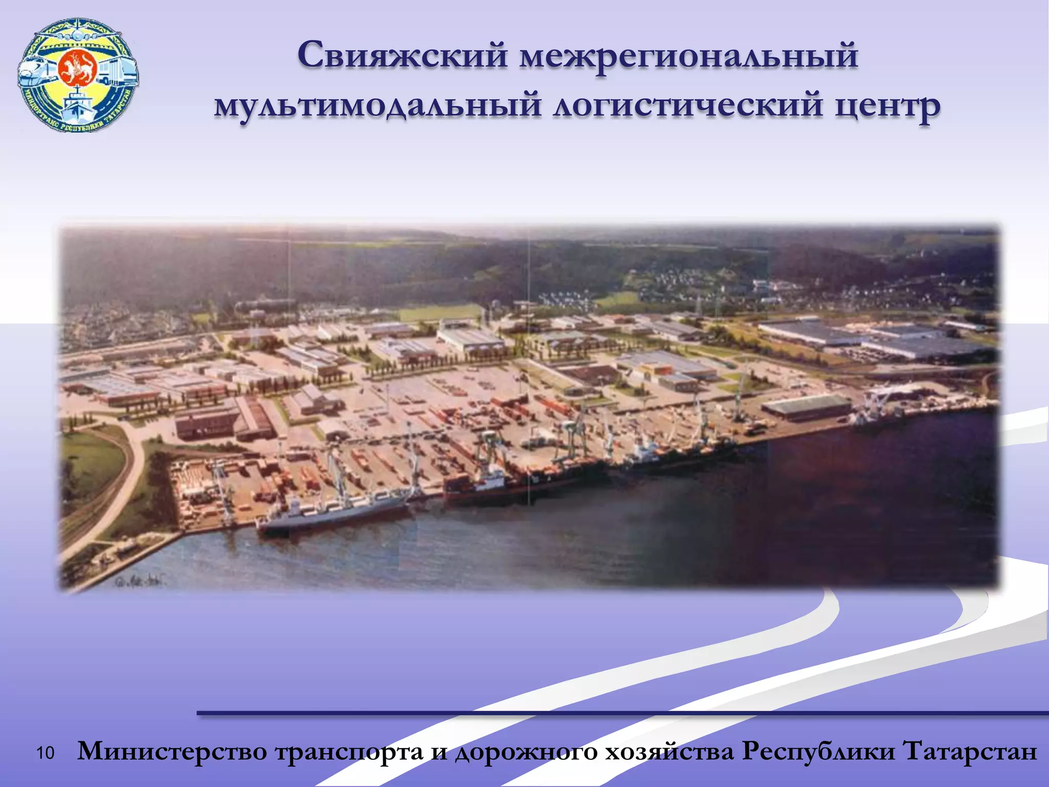 10Свияжский межрегиональный мультимодальный логистический центрМинистерство транспорта и дорожного хозяйства Республики Татарстан