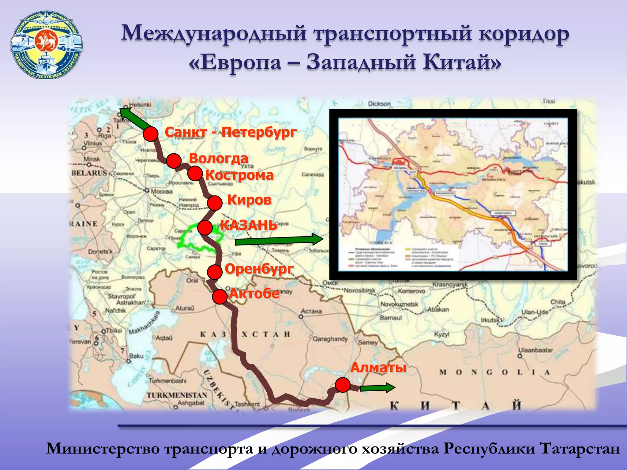 Международный транспортный коридор «Европа – Западный Китай»Санкт - ПетербургВологдаКостромаКировКАЗАНЬОренбургАктобеАлматыМинистерство транспорта и дорожного хозяйства Республики Татарстан