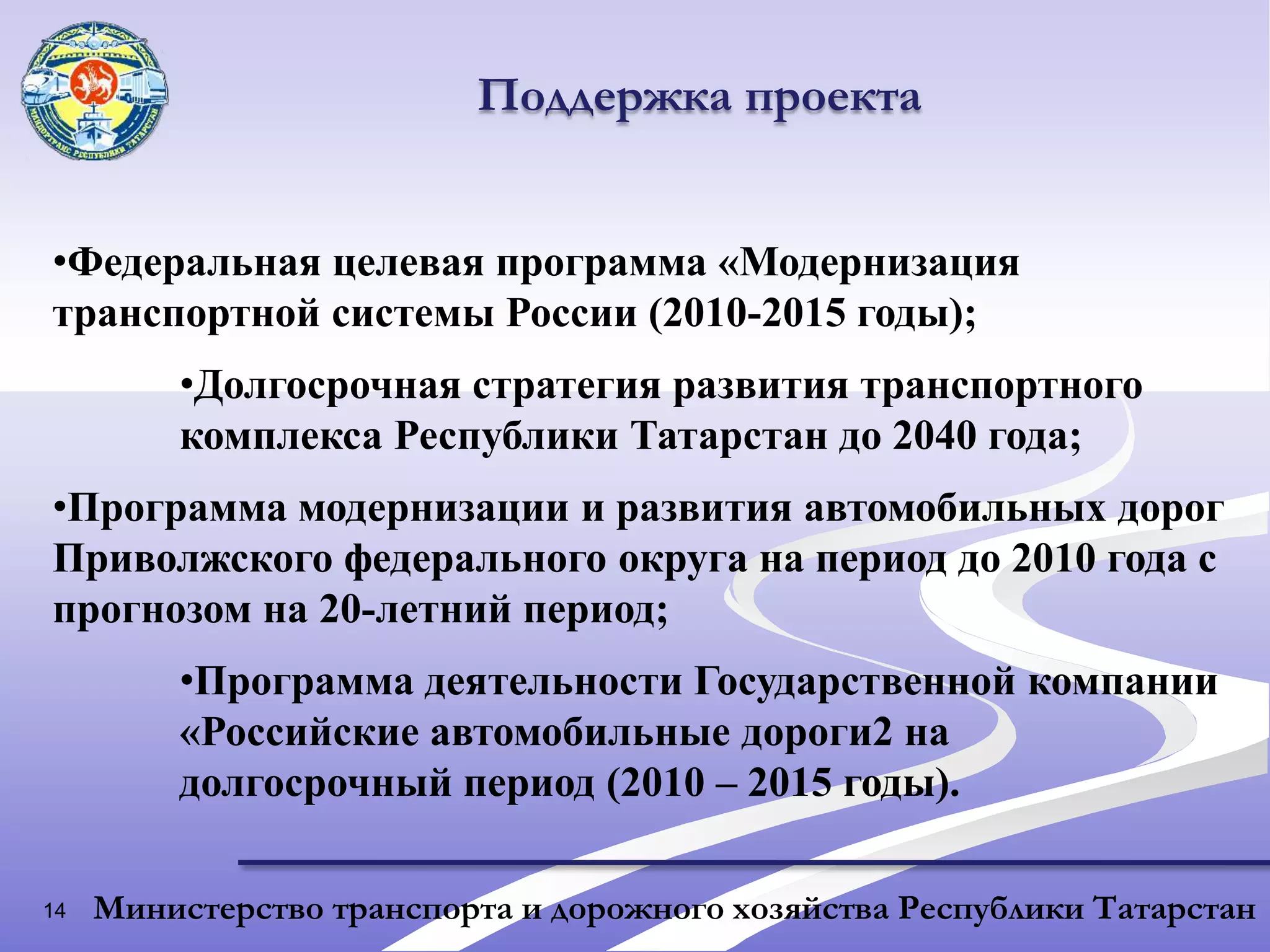 14Поддержка проектаФедеральная целевая программа «Модернизация транспортной системы России (2010-2015 годы);