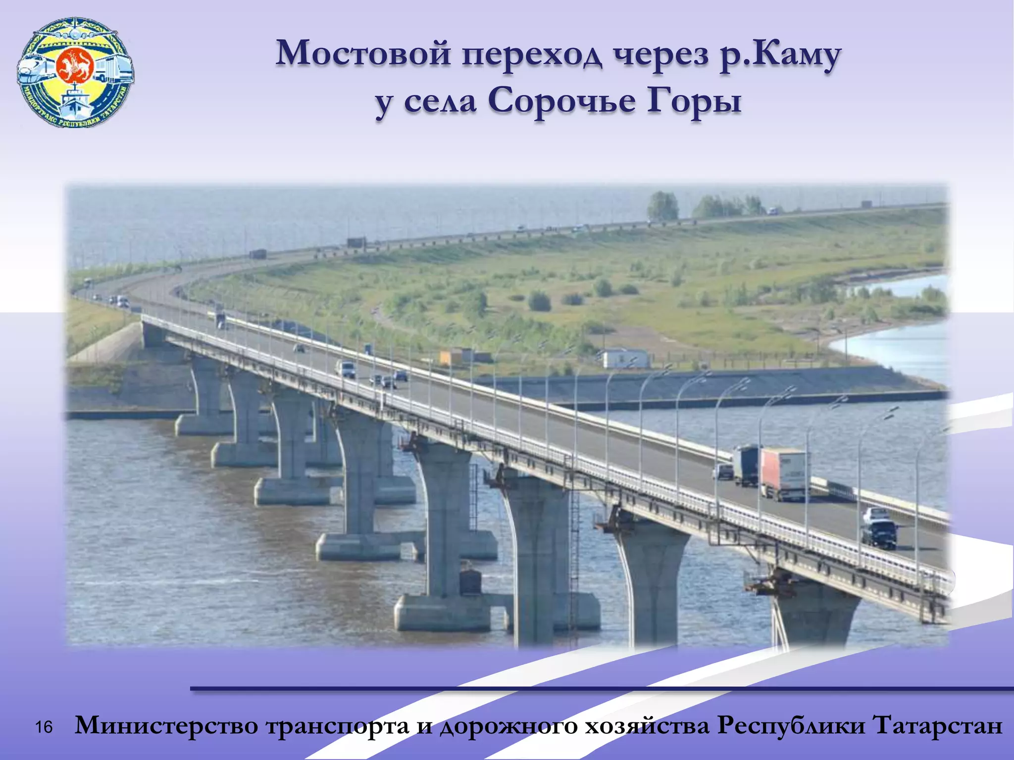 Программа модернизации и развития автомобильных дорог Приволжского федерального округа на период до 2010 года с прогнозом на 20-летний период;