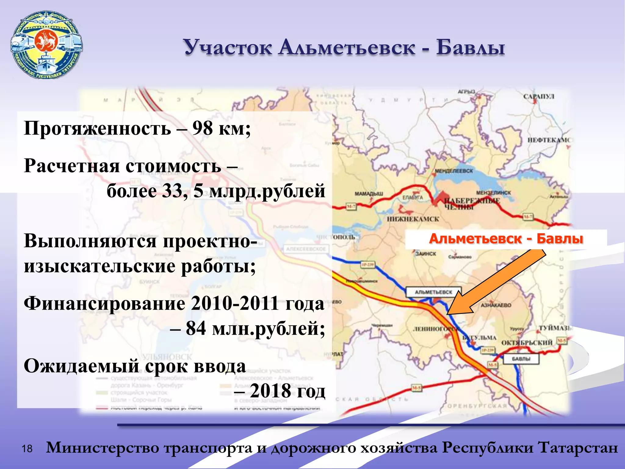 15Платная автомагистраль «Шали-Бавлы»Шали – Сорочьи ГорыАлексеевское - АльметьевскАльметьевск - БавлыМостовой переход через р.КамаМинистерство транспорта и дорожного хозяйства Республики Татарстан