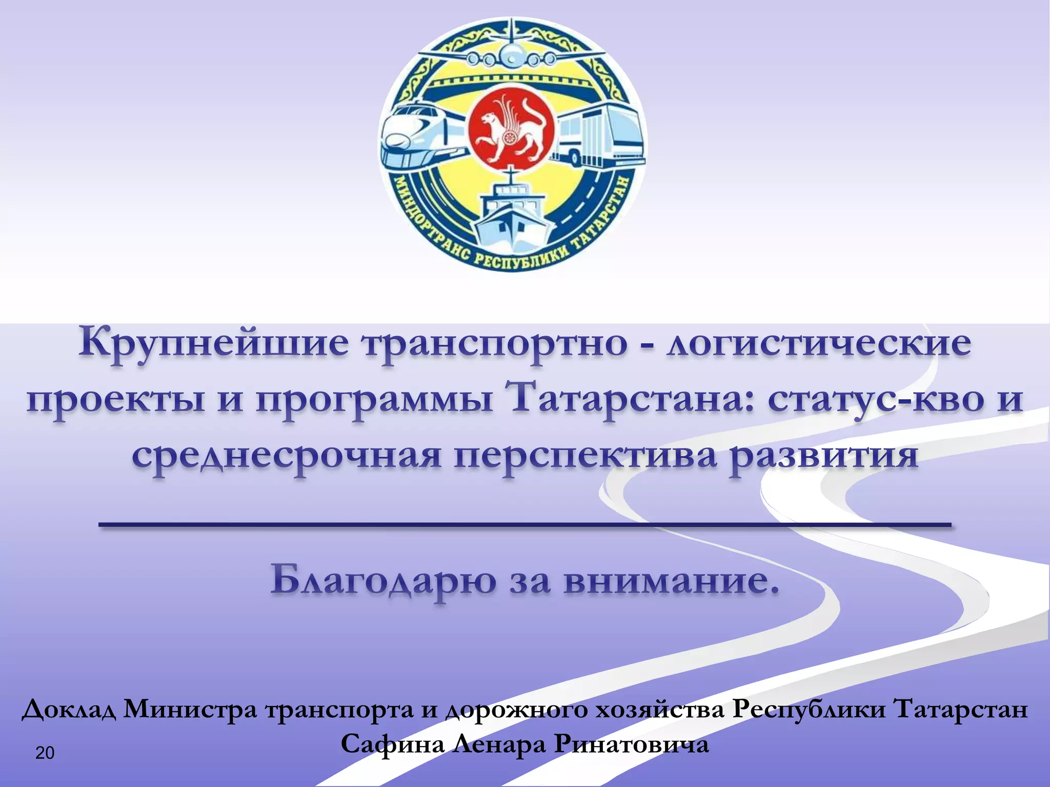 17Платная автомагистраль «Шали-Бавлы»Техническая категория – Iа;Четыре полосы движения с разделительной полосой;Освещение на всем протяжении маршрута;Протяженность 294 км;Допустимая скорость движения – 150  км/часМинистерство транспорта и дорожного хозяйства Республики Татарстан