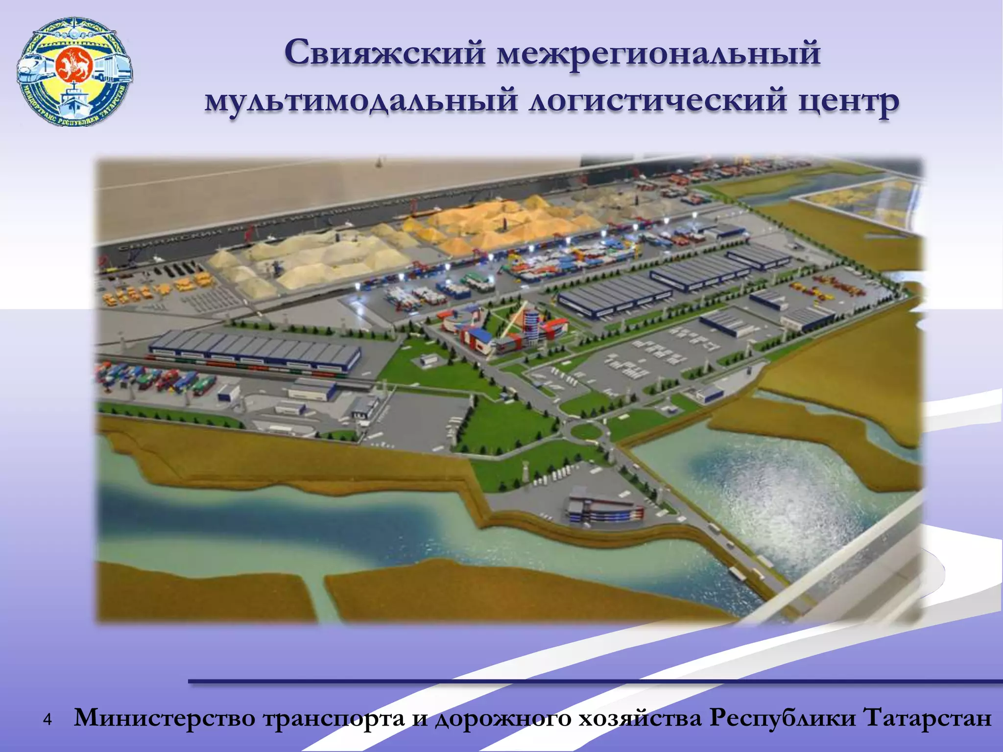 4Свияжский межрегиональный мультимодальный логистический центрМинистерство транспорта и дорожного хозяйства Республики Татарстан