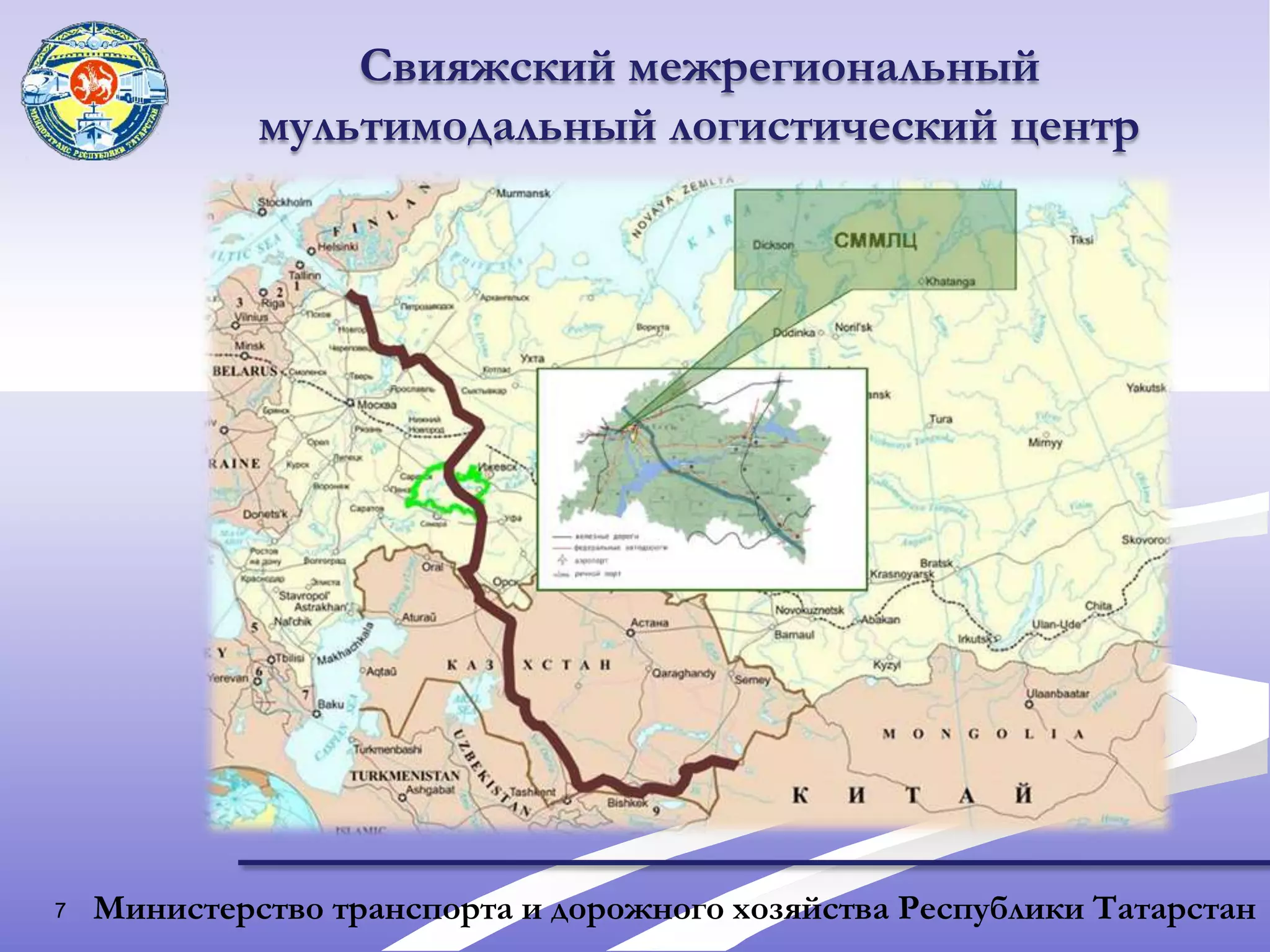 7Свияжский межрегиональный мультимодальный логистический центрМинистерство транспорта и дорожного хозяйства Республики Татарстан