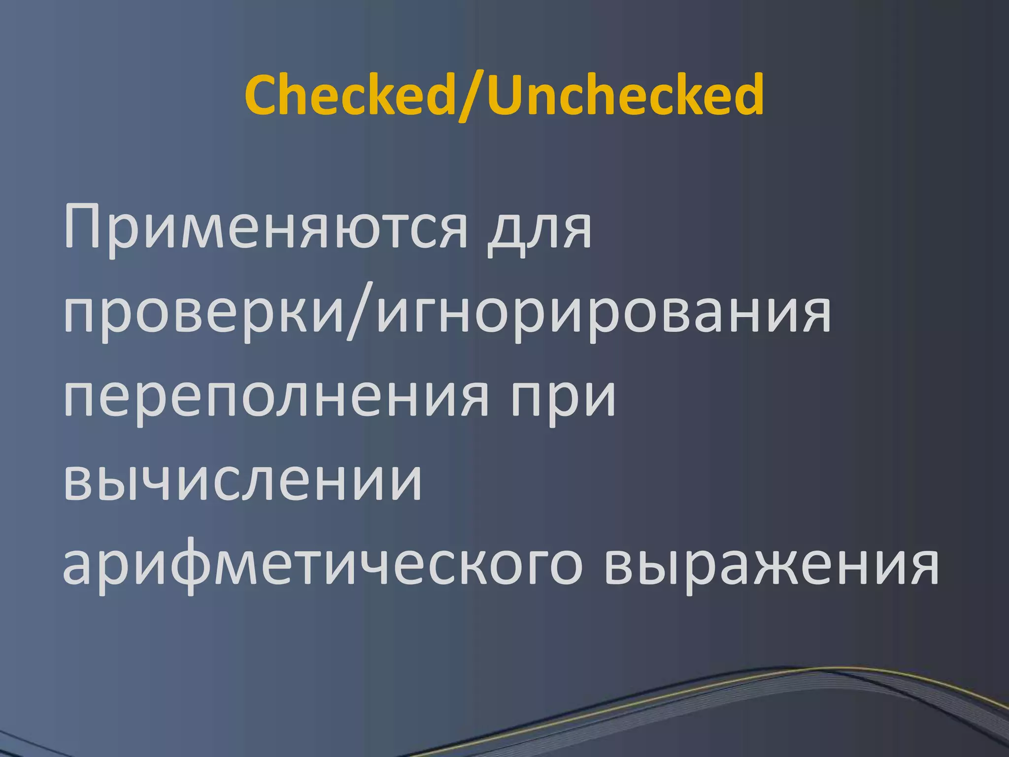 Checked/UncheckedПрименяются для проверки/игнорирования переполнения при вычислении арифметического выражения