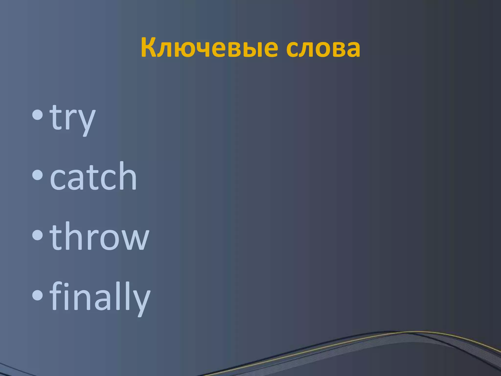 Ключевые словаtrycatchthrowfinally