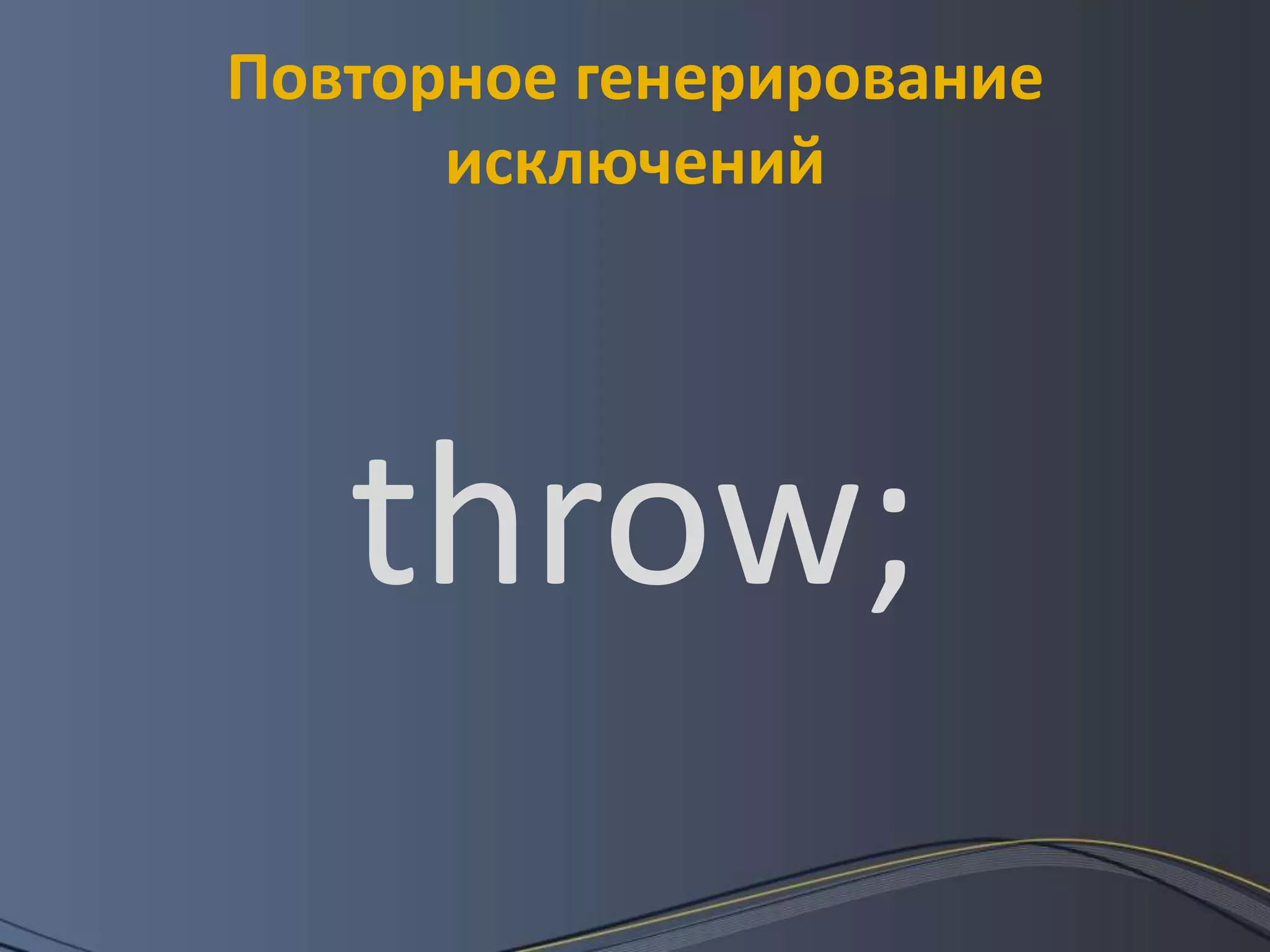 Повторное генерирование исключенийthrow;