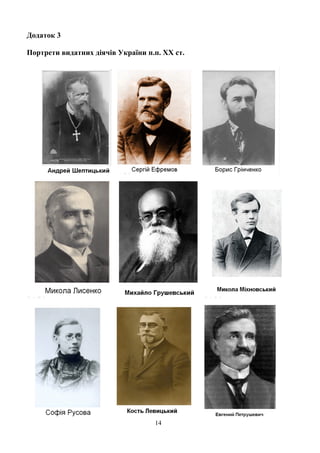 Додаток 3

Портрети видатних діячів України п.п. ХХ ст.




                                   14
 