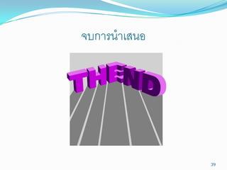 จบการนาเสนอ




              39
 