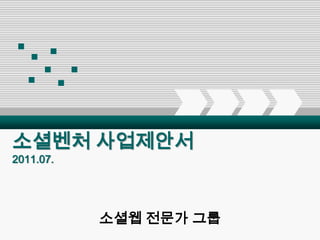 소셜벤처 사업제안서2011.07. 소셜웹 전문가 그룹 
