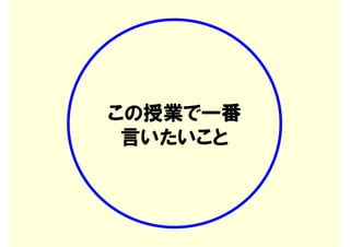 この授業で一番
 言いたいこと
 