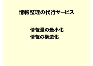 情報整理の代行サービス


  情報量の最小化
  情報の構造化
 