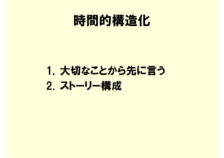 時間的構造化


1. 大切なことから先に言う
2. ストーリー構成
 