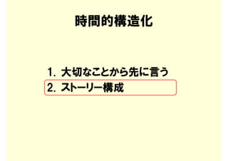 時間的構造化


1. 大切なことから先に言う
2. ストーリー構成
 