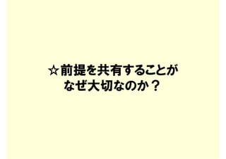 ☆前提を共有することが
 なぜ大切なのか？
 