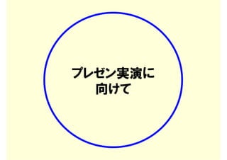 プレゼン実演に
  向けて
 