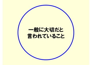 一般に大切だと
言われていること
 