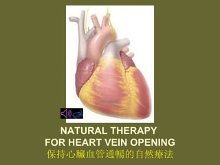 NATURAL THERAPY  FOR HEART VEIN OPENING 保持心臟血管通暢的自然療法 