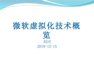微软虚拟化技术概览 刘冈 2010-12-15 