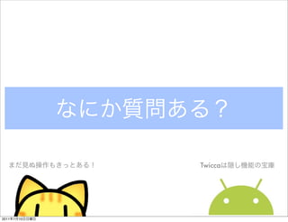 Twicca




2011   7   10
 