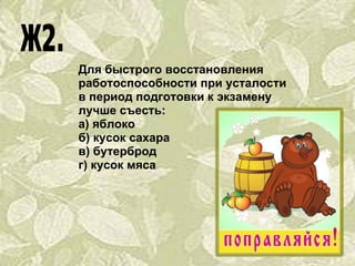 Для быстрого восстановления работоспособности при усталости в период подготовки к экзамену лучше съесть: а) яблоко б) кусок сахара в) бутерброд г) кусок мяса 