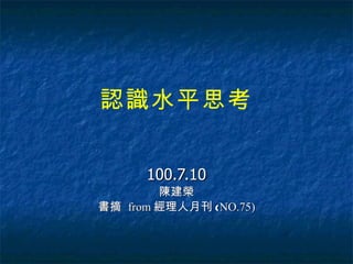 認識水平思考 100.7.10 陳建榮 書摘  from 經理人月刊 ( NO.75) 