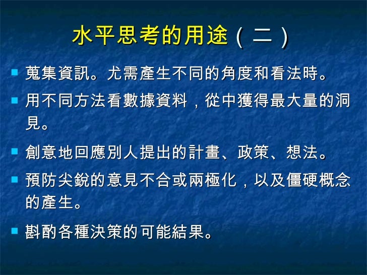 認識水平思考