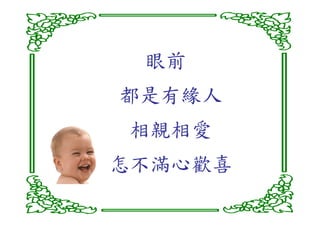 眼前
都是有緣人
相親相愛
怎不滿心歡喜
 