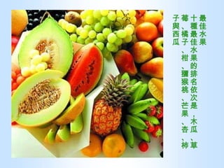 最佳水果 十種最佳水果的排名依次是，木瓜、草莓、橘子、柑、獼猴桃、芒果、杏、柿子與西瓜 